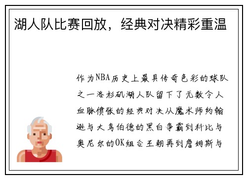 湖人队比赛回放，经典对决精彩重温
