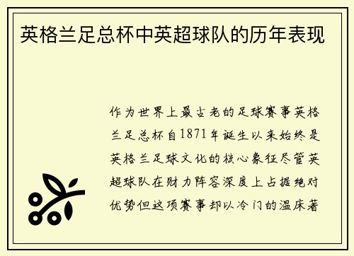 英格兰足总杯中英超球队的历年表现