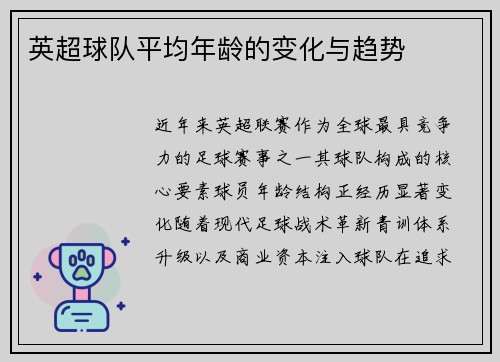 英超球队平均年龄的变化与趋势