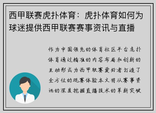 西甲联赛虎扑体育：虎扑体育如何为球迷提供西甲联赛赛事资讯与直播