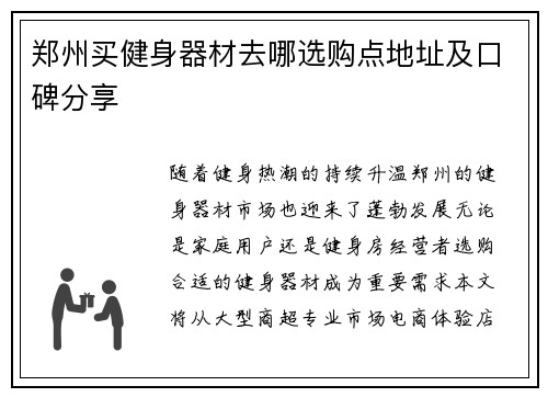 郑州买健身器材去哪选购点地址及口碑分享