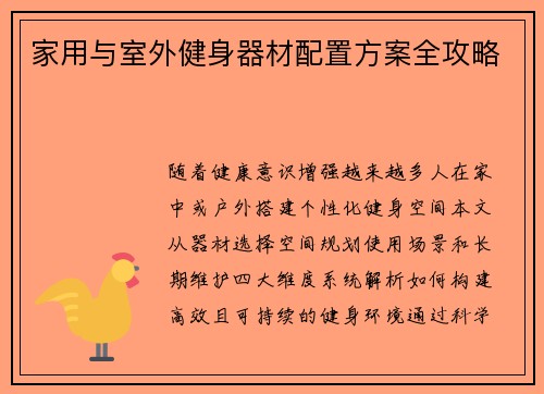 家用与室外健身器材配置方案全攻略