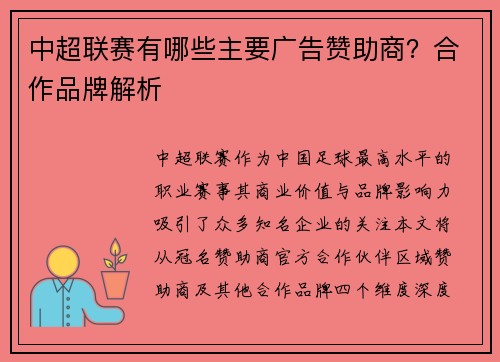 中超联赛有哪些主要广告赞助商？合作品牌解析