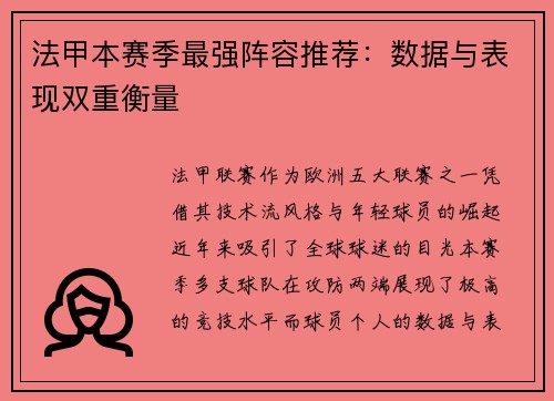 法甲本赛季最强阵容推荐：数据与表现双重衡量