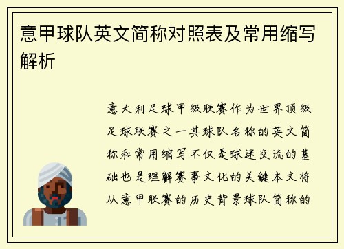 意甲球队英文简称对照表及常用缩写解析