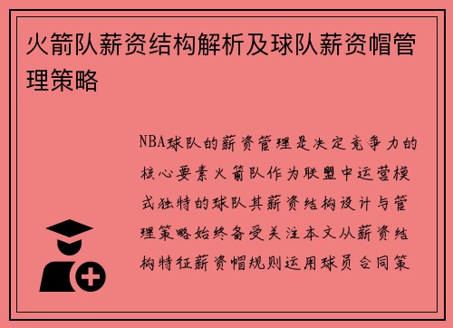 火箭队薪资结构解析及球队薪资帽管理策略