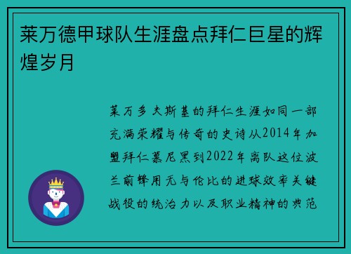 莱万德甲球队生涯盘点拜仁巨星的辉煌岁月