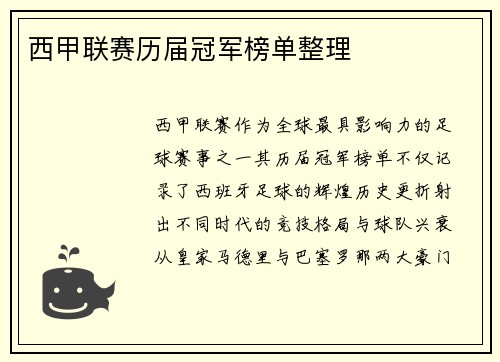 西甲联赛历届冠军榜单整理