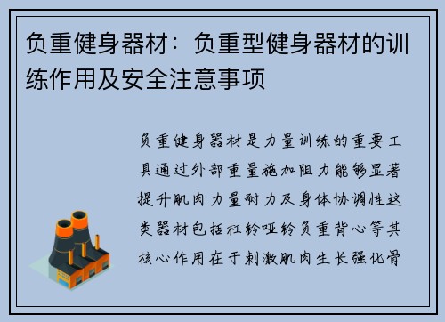 负重健身器材：负重型健身器材的训练作用及安全注意事项