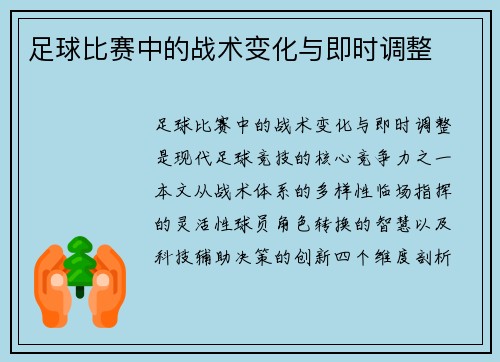 足球比赛中的战术变化与即时调整