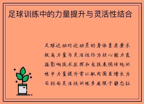 足球训练中的力量提升与灵活性结合