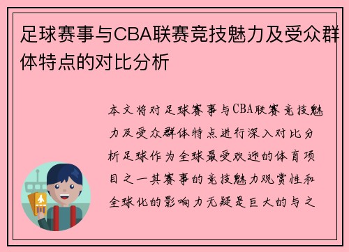 足球赛事与CBA联赛竞技魅力及受众群体特点的对比分析