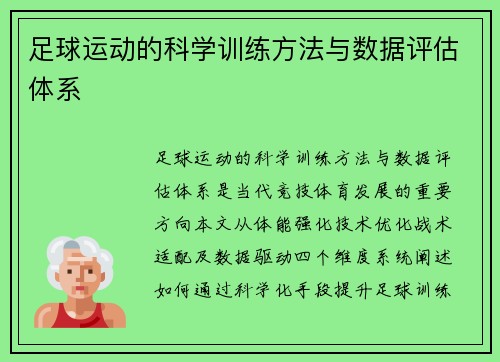 足球运动的科学训练方法与数据评估体系