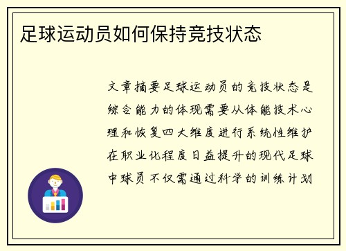 足球运动员如何保持竞技状态