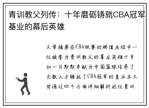 青训教父列传：十年磨砺铸就CBA冠军基业的幕后英雄