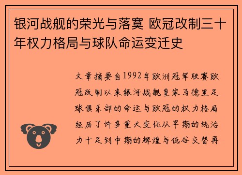 银河战舰的荣光与落寞 欧冠改制三十年权力格局与球队命运变迁史