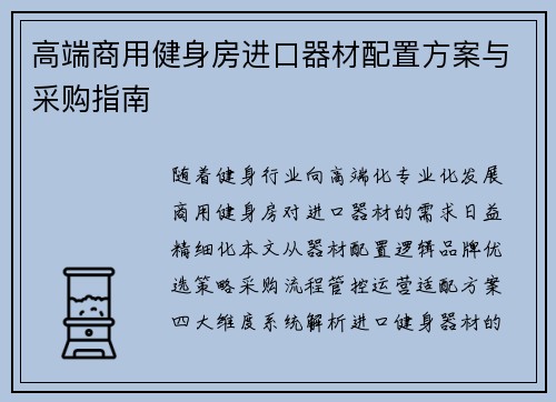 高端商用健身房进口器材配置方案与采购指南