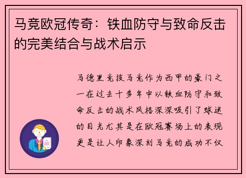 马竞欧冠传奇：铁血防守与致命反击的完美结合与战术启示
