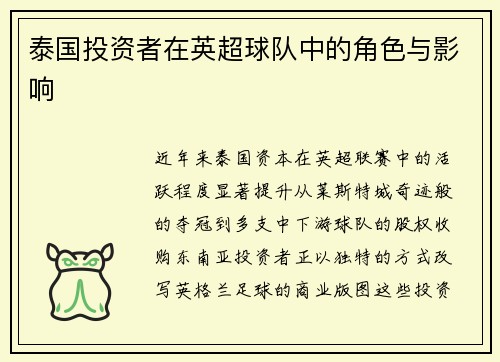 泰国投资者在英超球队中的角色与影响