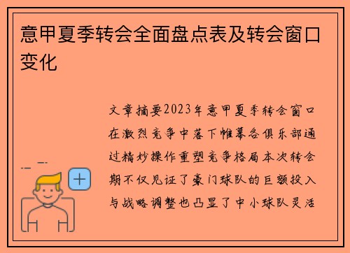 意甲夏季转会全面盘点表及转会窗口变化