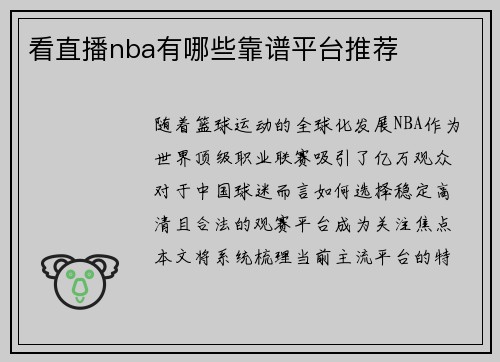 看直播nba有哪些靠谱平台推荐