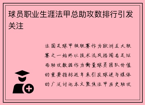 球员职业生涯法甲总助攻数排行引发关注