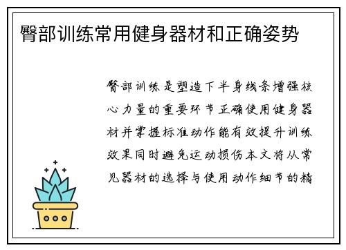 臀部训练常用健身器材和正确姿势