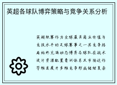 英超各球队博弈策略与竞争关系分析