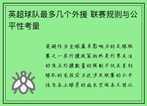 英超球队最多几个外援 联赛规则与公平性考量