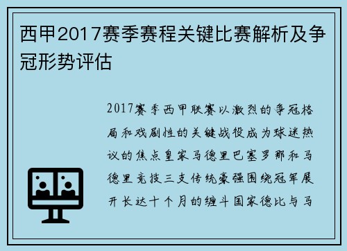 西甲2017赛季赛程关键比赛解析及争冠形势评估