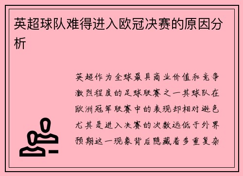 英超球队难得进入欧冠决赛的原因分析