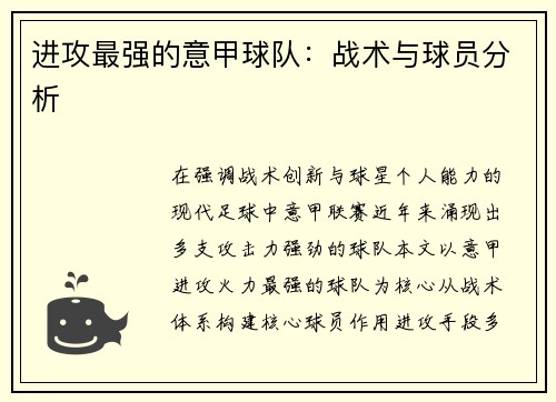 进攻最强的意甲球队：战术与球员分析