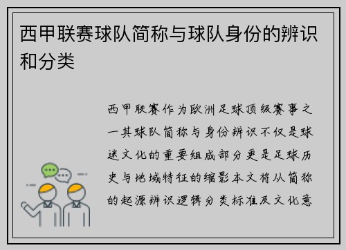 西甲联赛球队简称与球队身份的辨识和分类