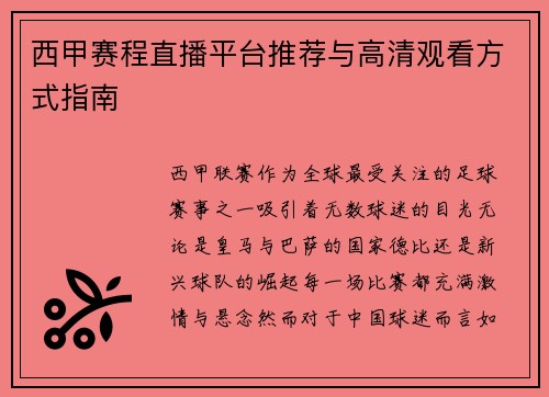 西甲赛程直播平台推荐与高清观看方式指南