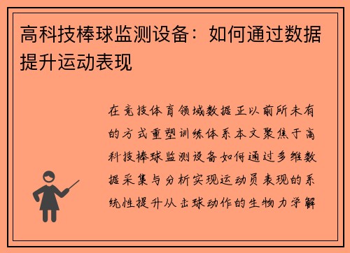 高科技棒球监测设备：如何通过数据提升运动表现
