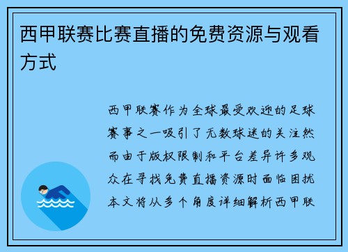 西甲联赛比赛直播的免费资源与观看方式