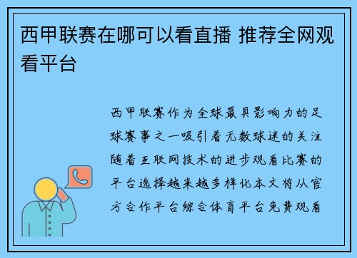 西甲联赛在哪可以看直播 推荐全网观看平台
