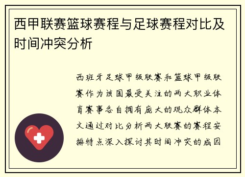 西甲联赛篮球赛程与足球赛程对比及时间冲突分析