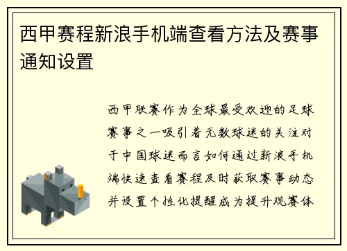 西甲赛程新浪手机端查看方法及赛事通知设置