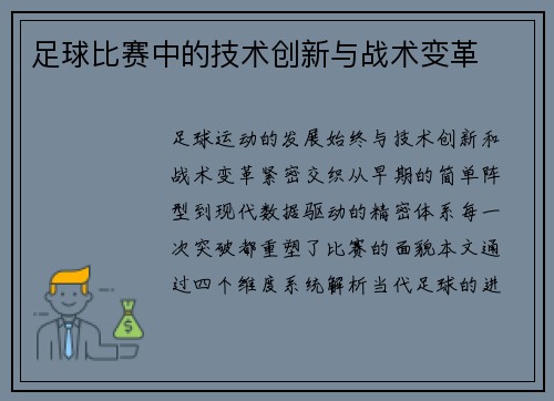 足球比赛中的技术创新与战术变革