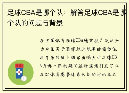 足球CBA是哪个队：解答足球CBA是哪个队的问题与背景
