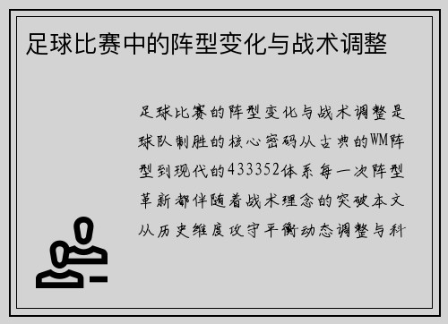足球比赛中的阵型变化与战术调整