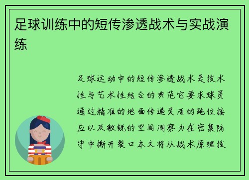 足球训练中的短传渗透战术与实战演练