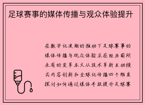 足球赛事的媒体传播与观众体验提升