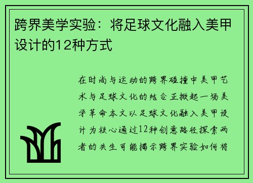 跨界美学实验：将足球文化融入美甲设计的12种方式