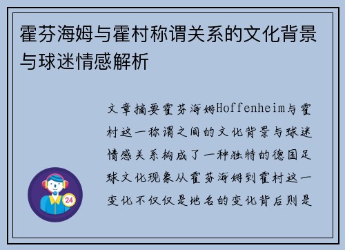 霍芬海姆与霍村称谓关系的文化背景与球迷情感解析