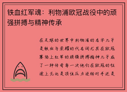 铁血红军魂：利物浦欧冠战役中的顽强拼搏与精神传承