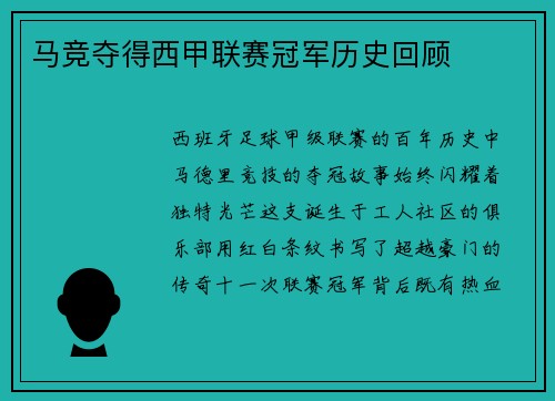 马竞夺得西甲联赛冠军历史回顾