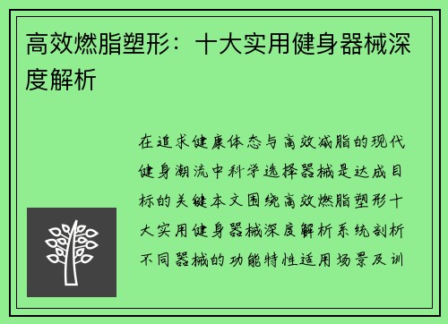 高效燃脂塑形：十大实用健身器械深度解析