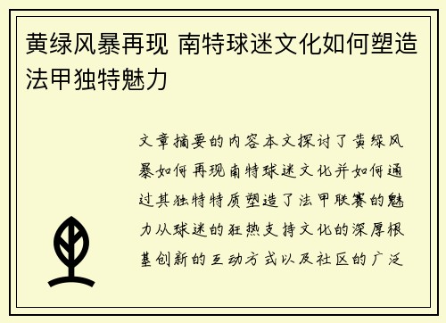 黄绿风暴再现 南特球迷文化如何塑造法甲独特魅力